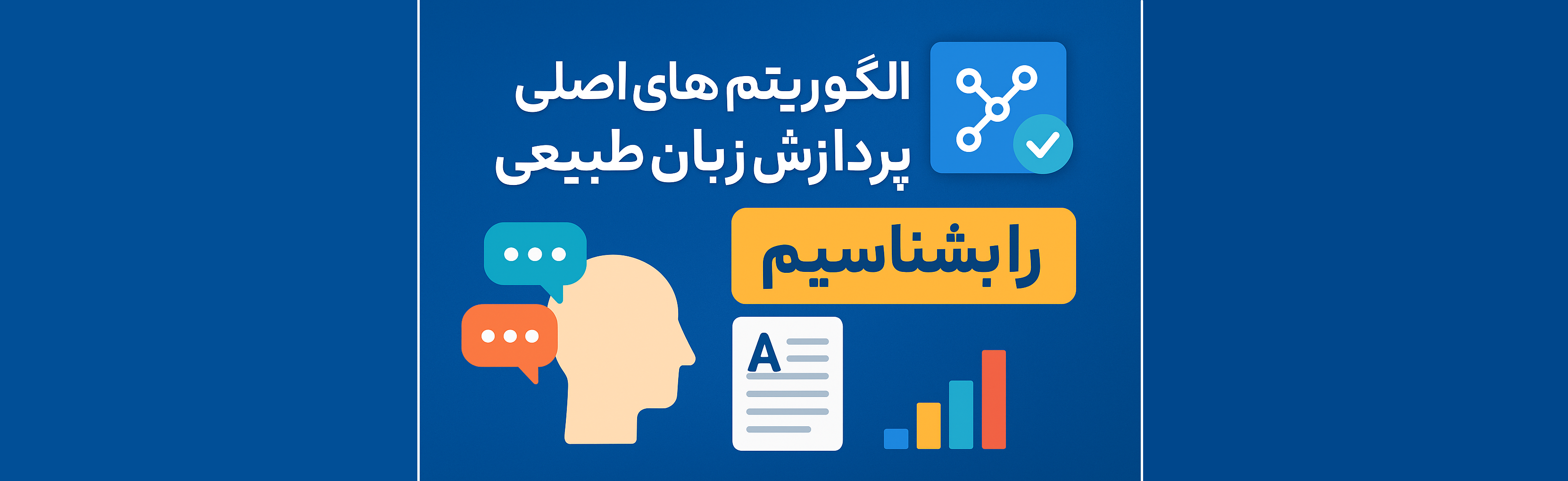 لگوریتمهای اصلی پردازش زبان طبیعی