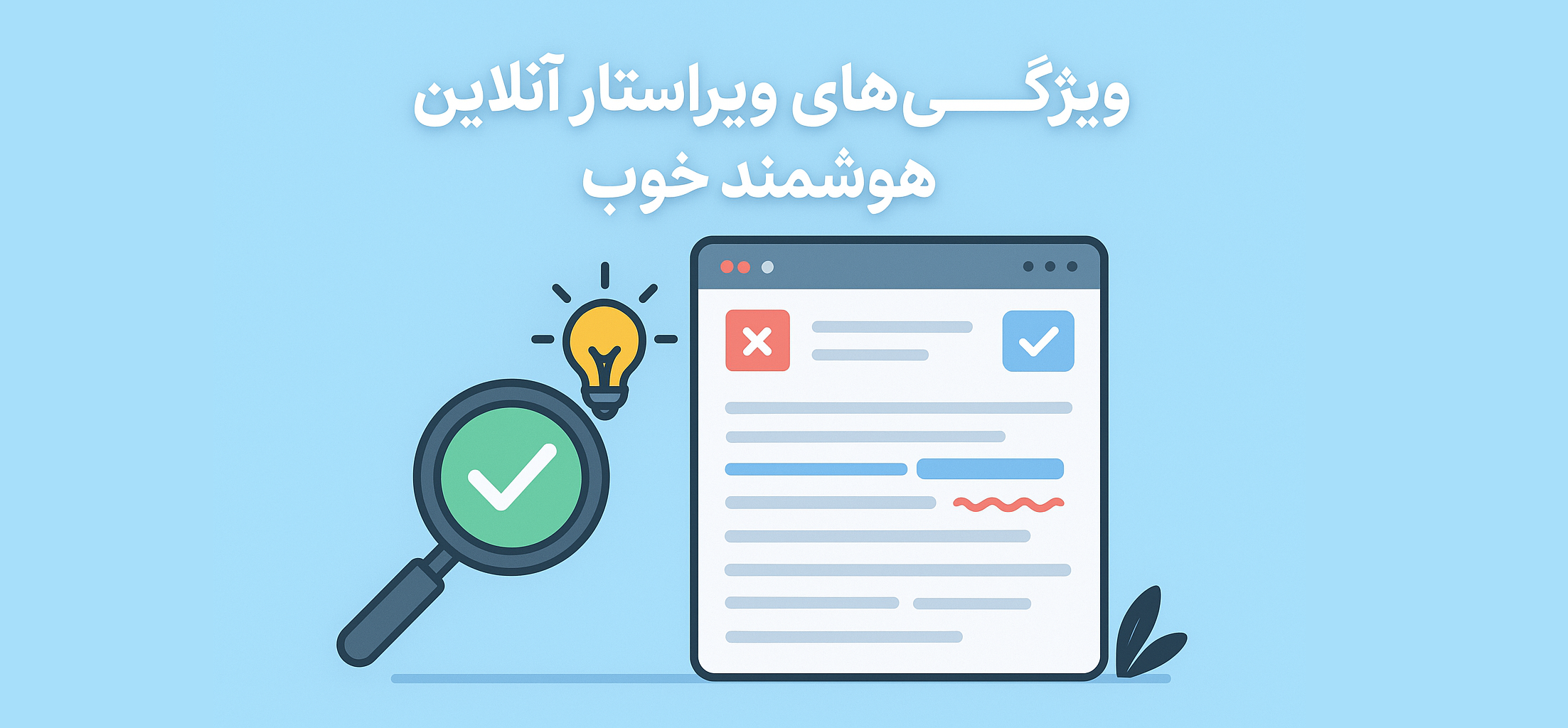 ویراستار آنلاین